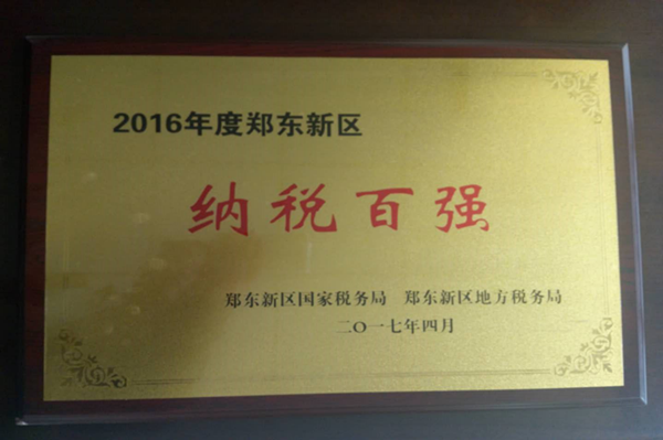 华体会体育官方网站-华体会体育(中国)
荣获2016年度郑东新区“纳税百强”