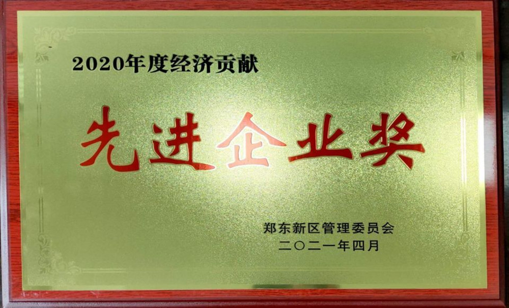 华体会体育官方网站-华体会体育(中国)
荣获郑东新区2020年度“经济贡献先进企业奖”