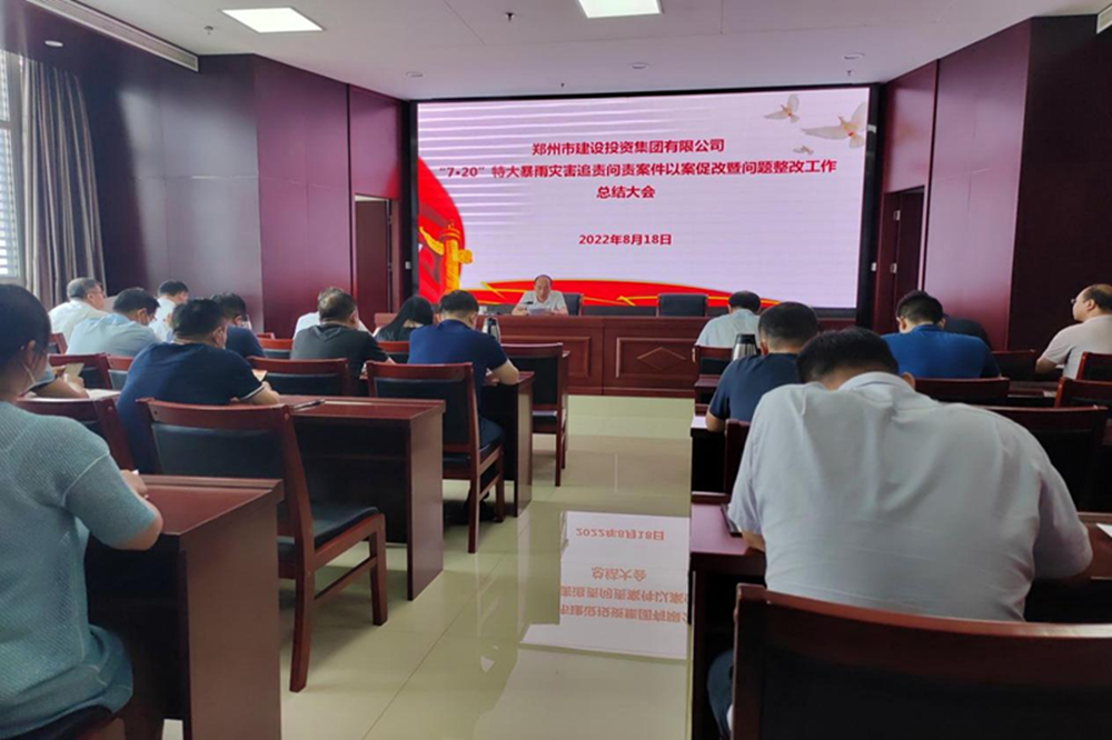 华体会体育官方网站-华体会体育(中国)
召开“7·20”特大暴雨灾害追责问责案件以案促改暨问题整改工作总结会议
