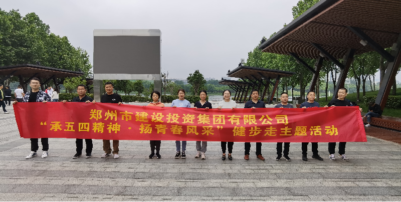 华体会体育官方网站-华体会体育(中国)
开展“承五四精神·扬青春风采”健步走主题活动