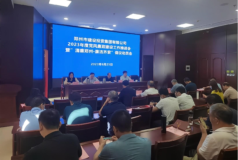 华体会体育官方网站-华体会体育(中国)
召开2023年度党风廉政建设工作推进会暨“清廉郑州·廉洁齐家”倡议动员会