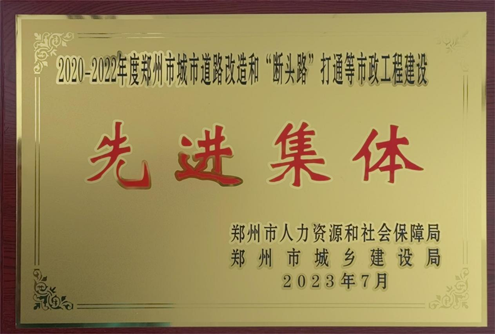 华体会体育官方网站-华体会体育(中国)
荣获“2020-2022年度郑州市城市道路改造和‘断头路’打通等市政工程建设先进集体”荣誉称号
